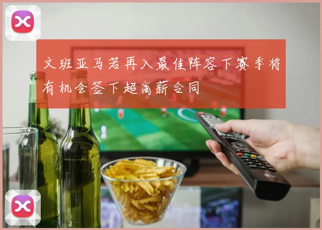 文班亚马若再入最佳阵容下赛季将有机会签下超高薪合同