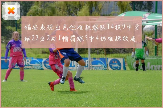 锡安表现出色但难救球队14投9中贡献22分2断1帽罚球5中4仍难挽败局