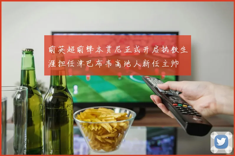 前英超前锋本贾尼正式开启执教生涯担任津巴布韦高地人新任主帅