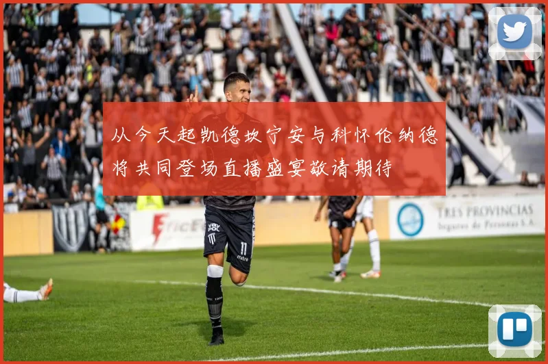从今天起凯德坎宁安与科怀伦纳德将共同登场直播盛宴敬请期待