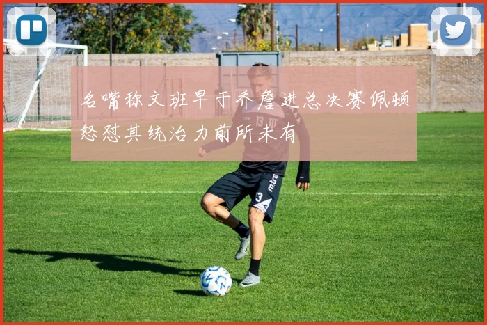 名嘴称文班早于乔詹进总决赛佩顿怒怼其统治力前所未有